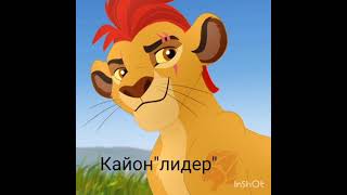 Перевод имён персонажей хранитель лев