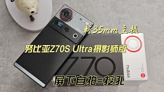 努比亞Z70S Ultra攝影師版首發評測：相比Z70 Ultra，究竟升級了啥？
