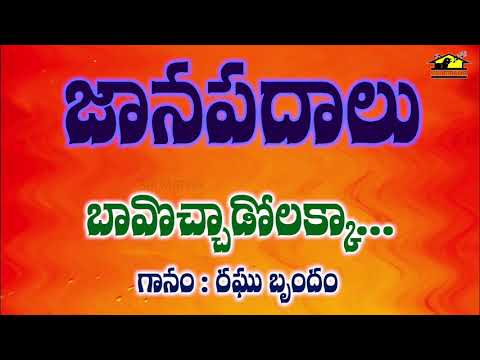 Raghu Relare Rela Folk Song || Bavochadolakka Bavochadu || Telugu Folk Songs || Musichouse27