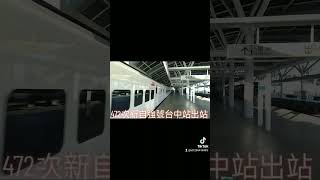 472次新自強號城際列車EMU(3000)型台中站出站 抖音版