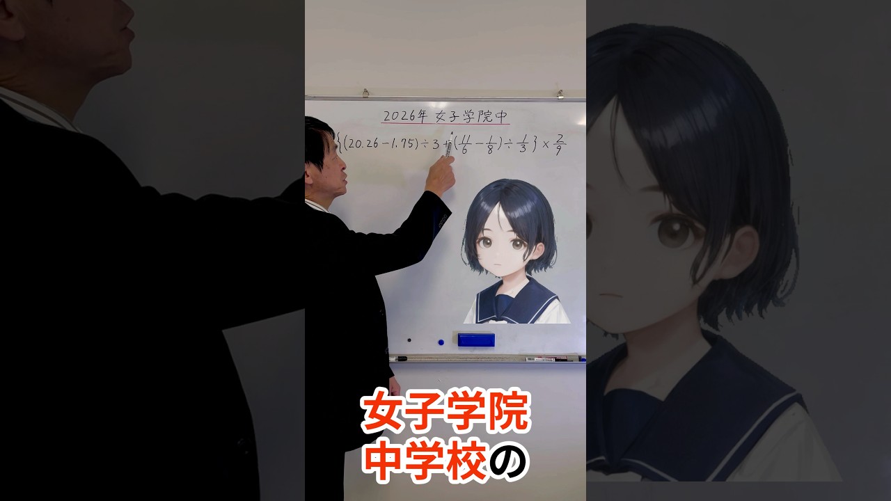 2026年 女子学院中】一瞬で差がつく中学受験女子御三家の計算問題