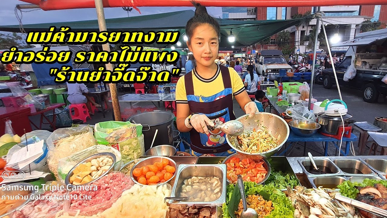 แม่ค้ามารยาทงาม ยำอร่อย ราคาไม่แพง 