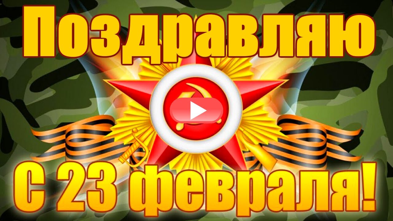 23 Февраля Поздравление Видео Бесплатно