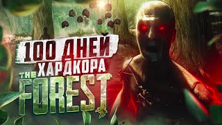 100 дней хардкора в the Forest