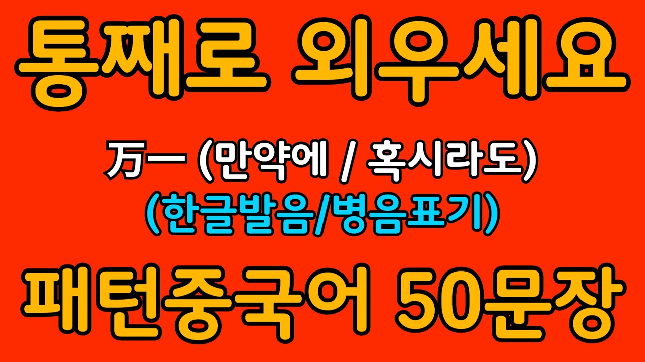 중국어 패턴 #070 | 万一 (만약에 / 혹시라도) | 왕초보도 바로 쓰는 중국어 패턴 | 중국어 회화 핵심 패턴 듣고 말하기