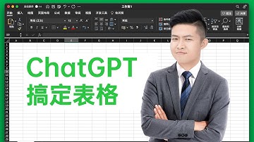 有了ChatGPT，再也不用怕Excel了！【经本正一】