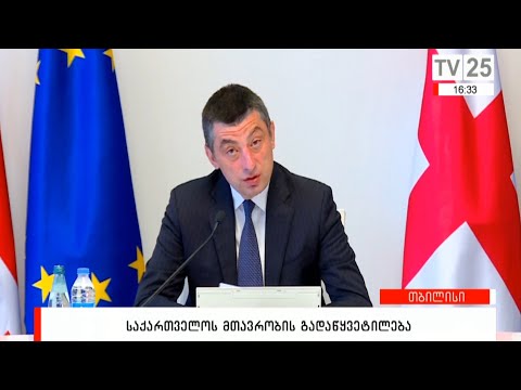 საქართველოს მთავრობის გადაწყვეტილება
