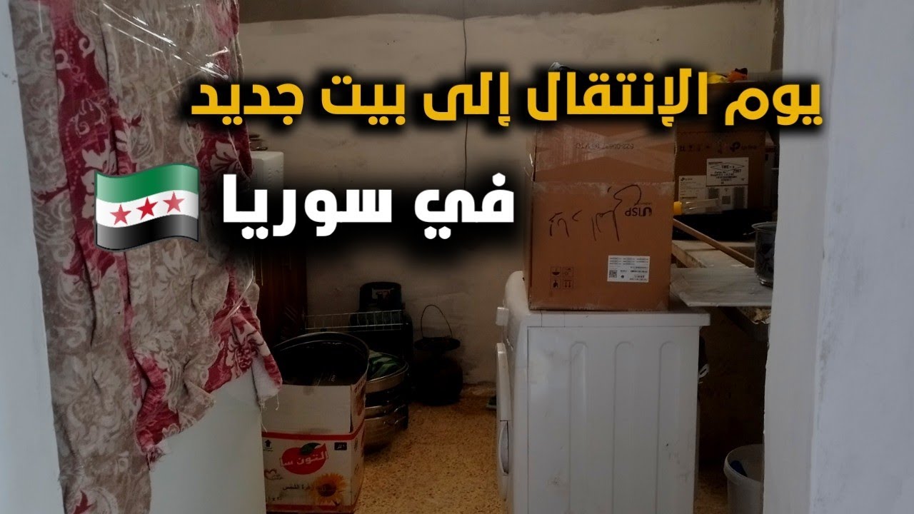 يوم الإنتقال إلى بيت جديد في سوريا ✨ اشتريت مجلس عربي بكل ثروتي 🤠
