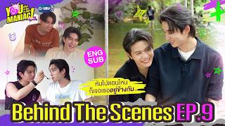 [Behind The Scenes] หันไปตอนไหนก็เจอเธออยู่ข้างกัน 💖 | You Maniac เดี๋ยวจะรักซะให้บ้า EP.9