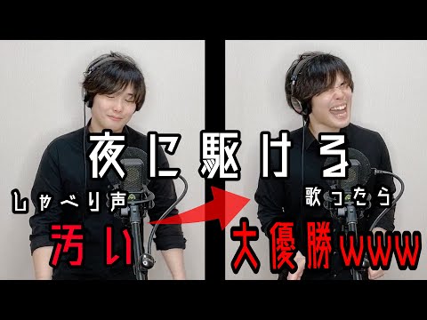 喋り声○スな俺でも｢夜に駆ける｣原曲キーで歌ったら大優勝