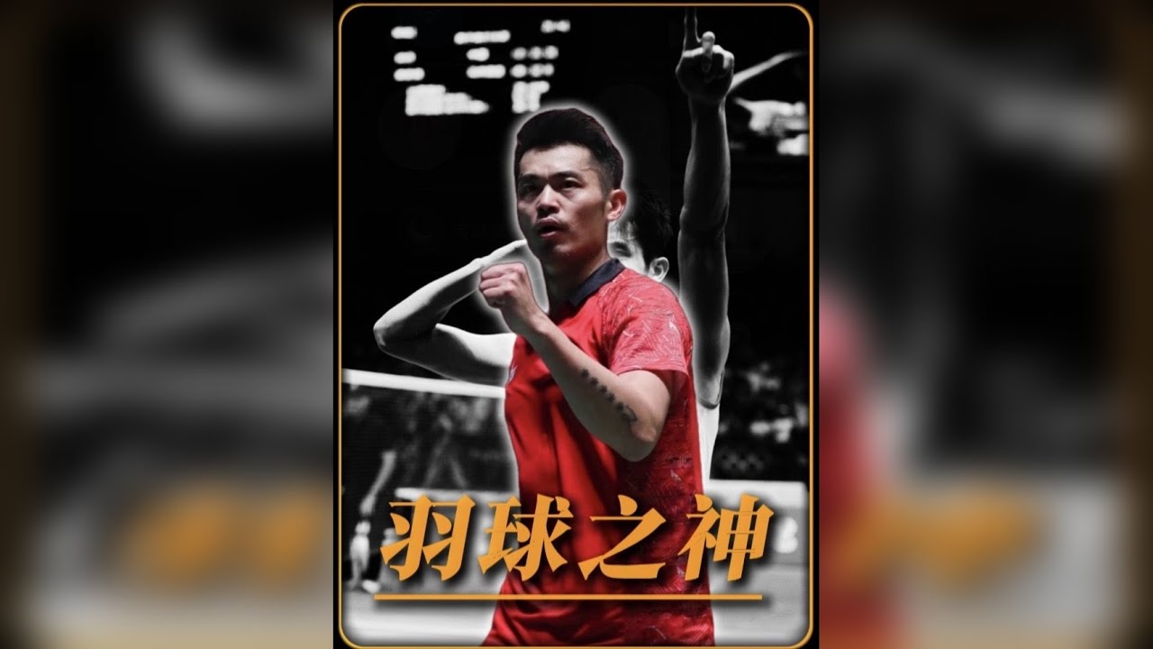 从人到神！羽球界唯一的GOAT！