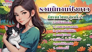 รวมนิทานฟังยาว ฟังเพลิน EP.2 I นิทานก่อนนอน I @nitan_radio นิทานวิทยุ