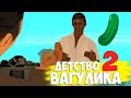 ДЕТСТВО ВАГУЛИКА - ЧАСТЬ 2 || GTA SAMP