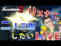 【ゼノブレイド２】ゲーム実況歴13年とかやべー奴がリスナーとゼノブレ２の細かいところを詰めるLIVE【ゲーム実況】【ゼノブレイド】