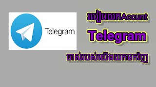 របៀបយក Account Telegram ចាស់របស់យើងមកវិញ