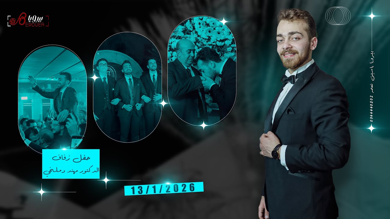 حفل زفاف الدكتور مهند نجل الحاج عمار دملخي الفنان علي بطل اخراج ياسين نعمه  0944440502