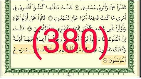 سورة     النمل رقم الصفحة 380 مجود بصوت القارئ الشيخ أيمن سويد حفظه الله