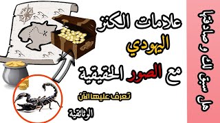 علامات الذهب اليهودي الدفين فهل صادفتها من قبل -وثائقيات-