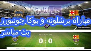 مباراة برشلونة وبوكا جونيورز بث مباشر