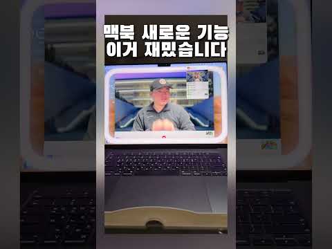 맥북에 추가된 신기능👨🏻‍💻 이거 재밌습니다