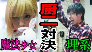 理系厨二ヲタvsぶりっ子厨二魔法少女 でガチバトルした。。