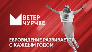 Выпуск новостей Ветер чурчхе 12 05 24 | Евровидение развивается с каждым годом