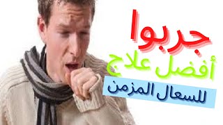 علاج خطير يخلصك من السعال المزمن مهما كان قوياً والنتائح من اليوم الأول  وداعا للكحة والبلغم طبيعيا