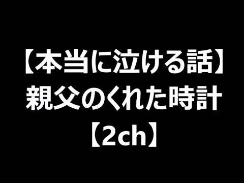 本当に泣ける話　親父のくれた時計　2ch