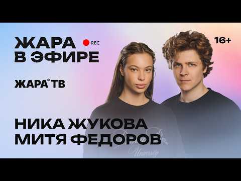 Nika Zhukova, Mitya Fedorov - premiere of the musical "Plaksa" and new projects /// Zhara Live