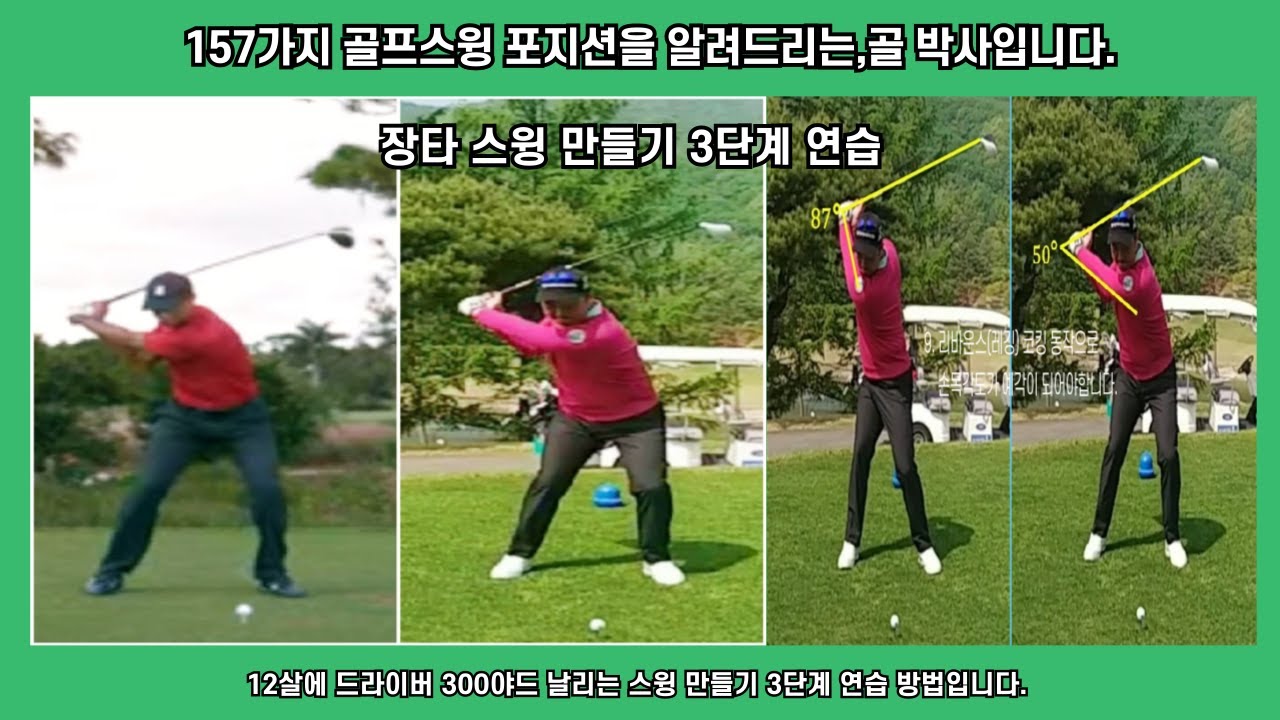 12살에 드라이버 300야드 날리는 스윙 만들기 3단계 밀고 돌리고 때리고 연습 방법입니다.