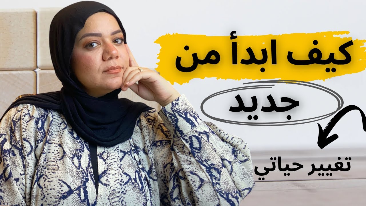 02/ازاي ابدأ من جديد في رحلة التغيير لحياتي 