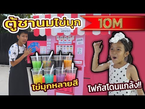 ร้านชานมไข่มุก กล่องกระดาษ ตู้ชานมไข่มุก อัตโนมือ  มีมุกหลายสี โฟกัสโดนแกล้งหนักมาก