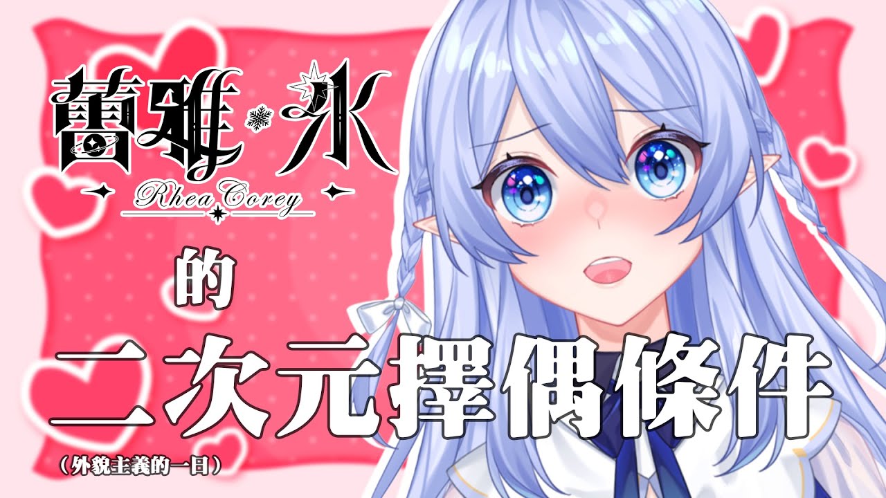 【特別企劃】 蕾雅的二次元擇偶條件!又是外貌主義者的一天 【蕾雅 馬來西亞Vtuber】 | MYViki