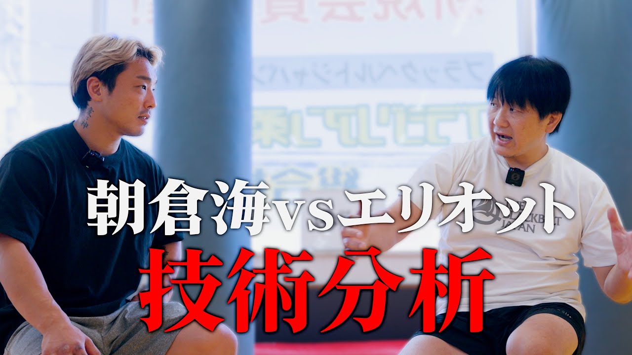 【実演あり】鶴屋代表が朝倉海vsエリオットを徹底分析