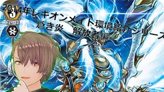 ヴァンガードレギオンメイト編紹介シリーズ 青き炎解放者編 Youtube