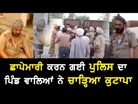 Police employees beaten - ਛਾਪੇਮਾਰੀ ਕਰਨ ਗਈ ਪੁਲਿਸ ਦਾ ਪਿੰਡ ਵਾਲਿਆਂ ਨੇ ਚਾੜ੍ਹਿਆ ਕੁਟਾਪਾ