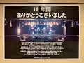 高崎clubFLEEZ(2004年2月〜2022年6月)18年間【営業終了】