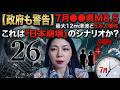 【政府も警告】7月●●県M8.5の衝撃。12m津波と5万人超の犠牲…超能力少女が告げた「日本崩壊」のシナリオ
