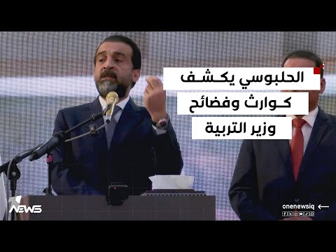 الحلبوسي يكشف كوارث وفضائح وزير التربية سي حاكم على هدر المليارات من المال العام