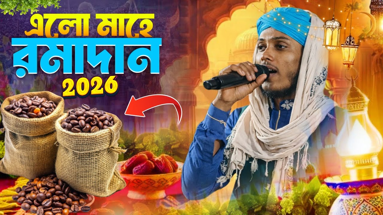 ২০২৬ রমজানের নতুন গজল ! এমডি রাকিবুল ইসলাম ! Ramzan gojol