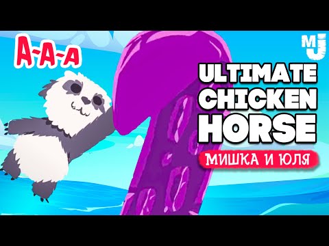 Видео: Ultimate Chicken Horse ♦ ОБНОВЛЕНИЕ, МОРСКОЙ МОНСТР и МЕДВЕД