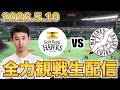 【鷹に負けない!】5/10 福岡ソフトバンクホークスvs千葉ロッテマリーンズ 7回戦 観戦生配信