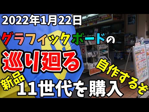 グラボ高騰 在庫と価格調査 オープンアタックでPCを買う！パソコン工房・ドスパラ vol.57