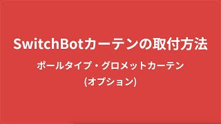 Switchbotカーテン Switchbotカーテンの取付方法をご紹介します ポールタイプ グロメットカーテン オプション Youtube