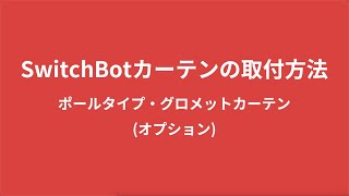 SwitchBotカーテン | SwitchBotカーテンの取付方法をご紹介します!（ポールタイプ・グロメットカーテン（オプション））