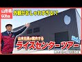 【ライスセンターツアーvol.1】施主様のこだわりが詰まった作業場とデザイナー監修の施設を大公開!メーカー社員がポイントを解説!