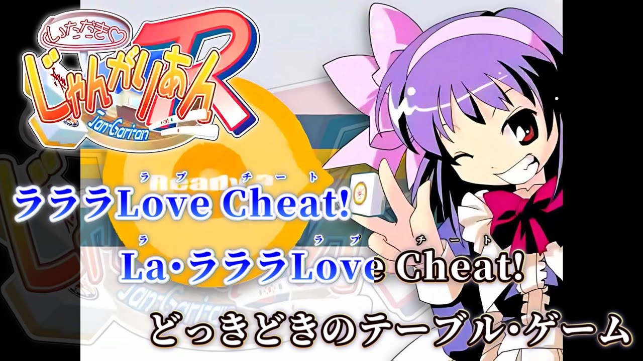 ニコカラ】Love Cheat! / いただきじゃんがりあんR【off vocal】 - YouTube