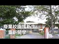 廢棄校園獲新生　重新開學