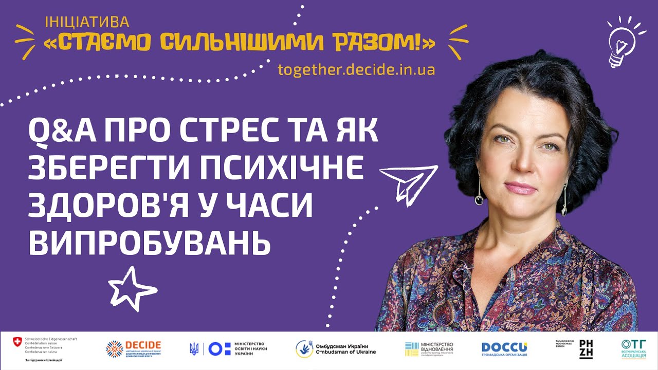 Q&A про стрес та як зберегти психічне здоров’я у часи випробувань (відео)
