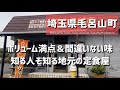 【埼玉グルメ】埼玉県入間郡毛呂山町にて、ボリューム満点＆間違いない味。地元の知る人ぞ知る定食屋 -vlog-